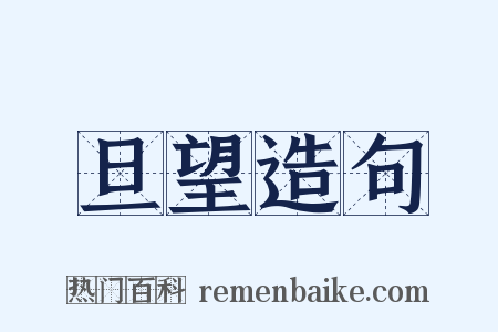 旦望造句是什么意思的图片